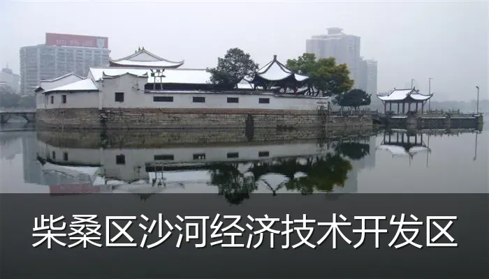 柴桑区沙河经济技术开发区